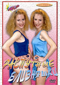 Распутные Близняшки / Die Verfickten Zwillinge(2002)