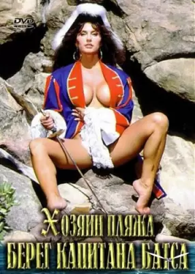 Хозяин пляжа: Берег капитана Батса / Captain Butts Beach (1993)