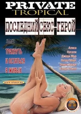 Последний секс-герой (2002)