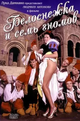 Белоснежка и семь гномов (1999)