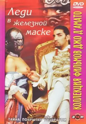 Леди в железной маске (1998)