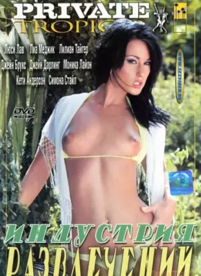 Индустрия развлечений (2006)