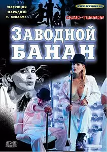 Заводной банан (2002)
